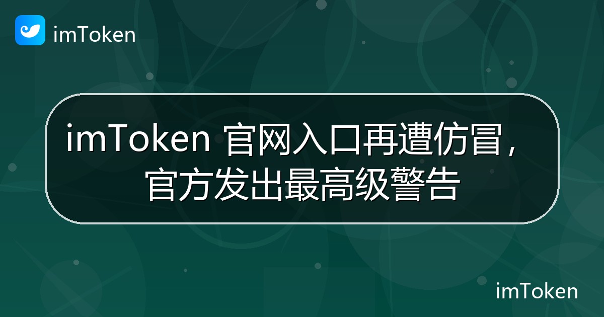 imToken 官网入口再遭仿冒，官方发出最高级警告 - imToken钱包官方教程