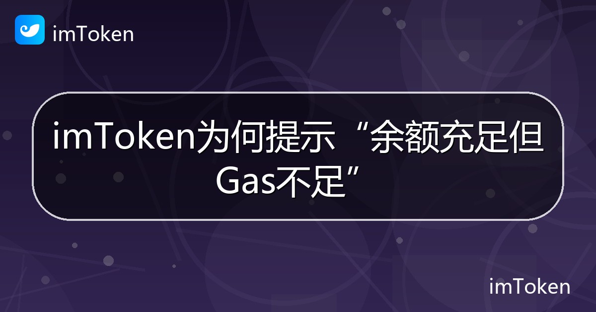 imToken为何提示“余额充足但Gas不足” - imToken帮助教程