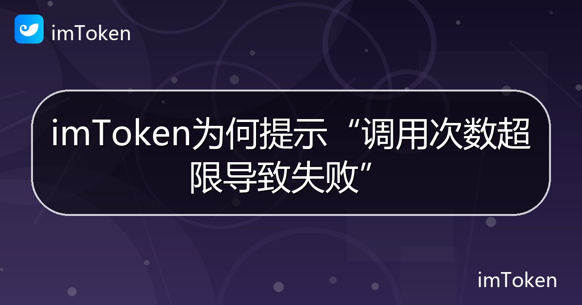 imToken为何提示“调用次数超限导致失败” - imToken帮助教程