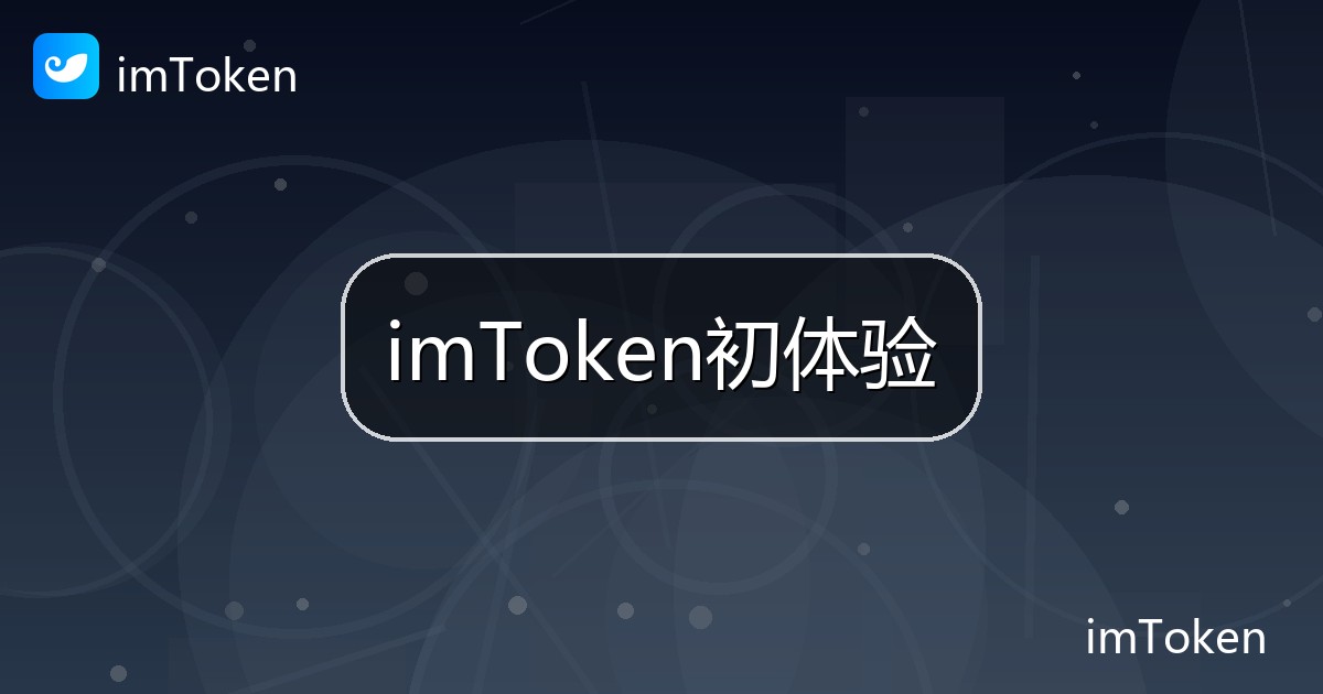 imToken初体验