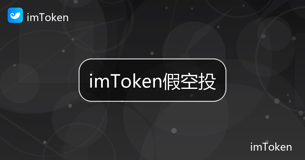 imToken假空投