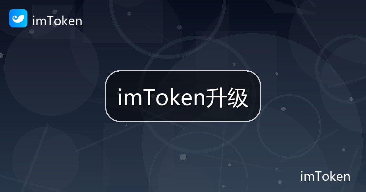 imToken升级