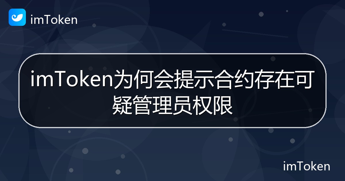 imToken为何会提示合约存在可疑管理员权限 - imToken帮助教程