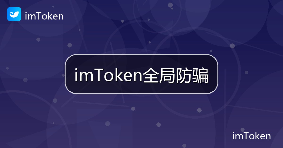 imToken全局防骗