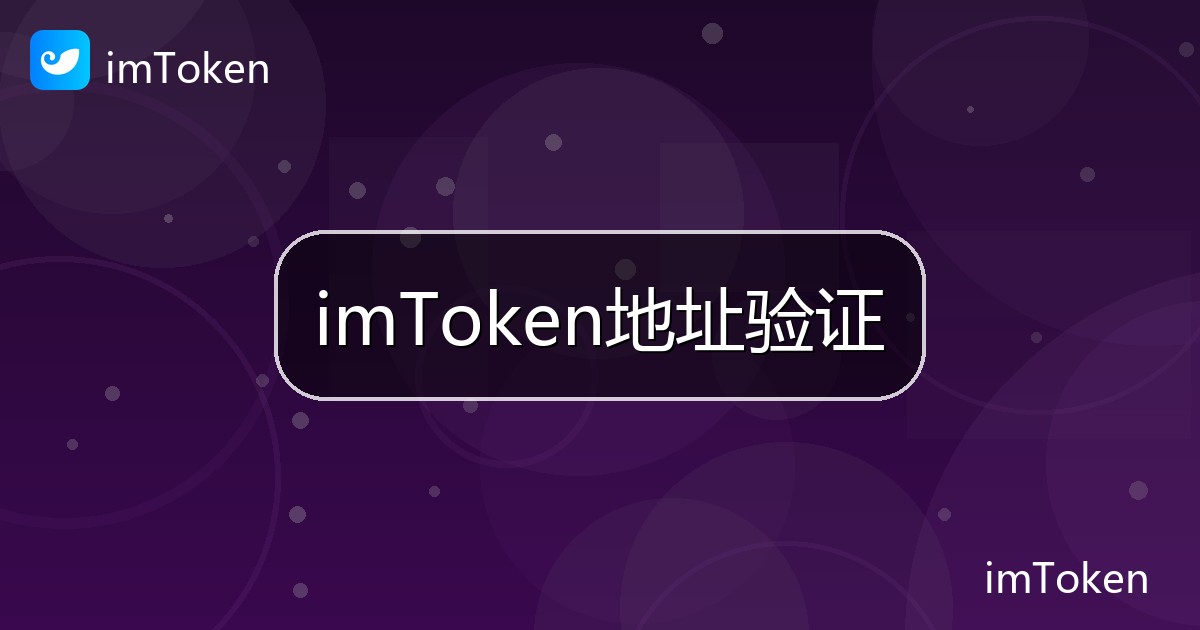 imToken地址验证