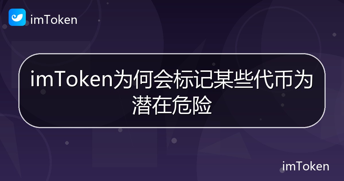 imToken为何会标记某些代币为潜在危险 - imToken帮助教程