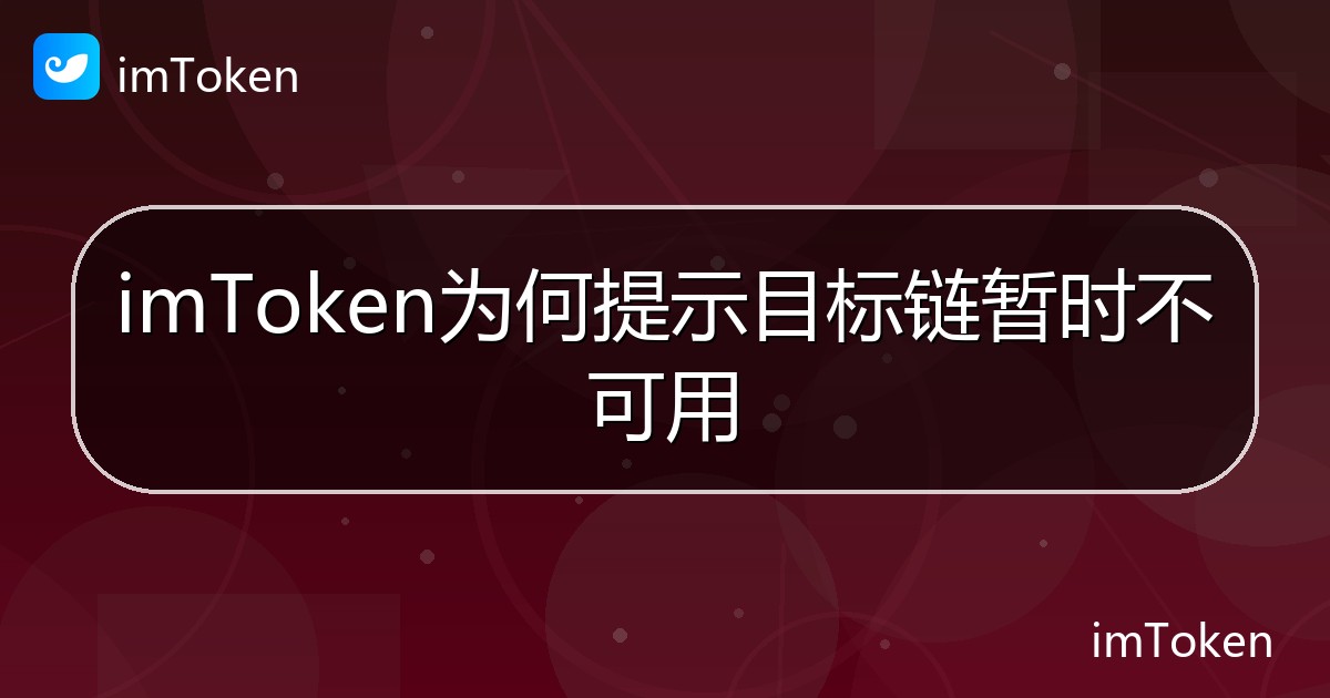 imToken为何提示目标链暂时不可用 - imToken帮助教程