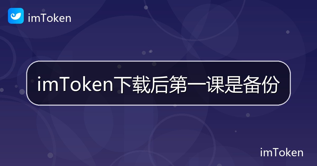 imToken下载后第一课是备份 - imToken帮助教程