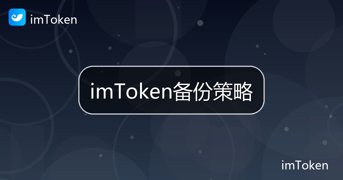imToken备份策略