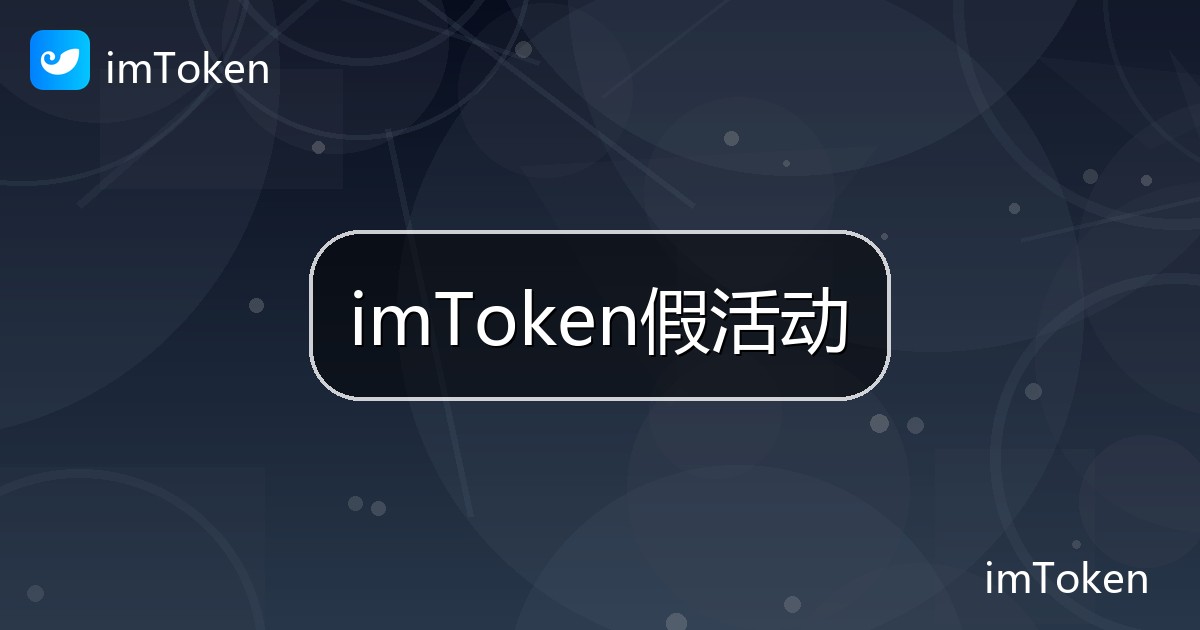 imToken假活动