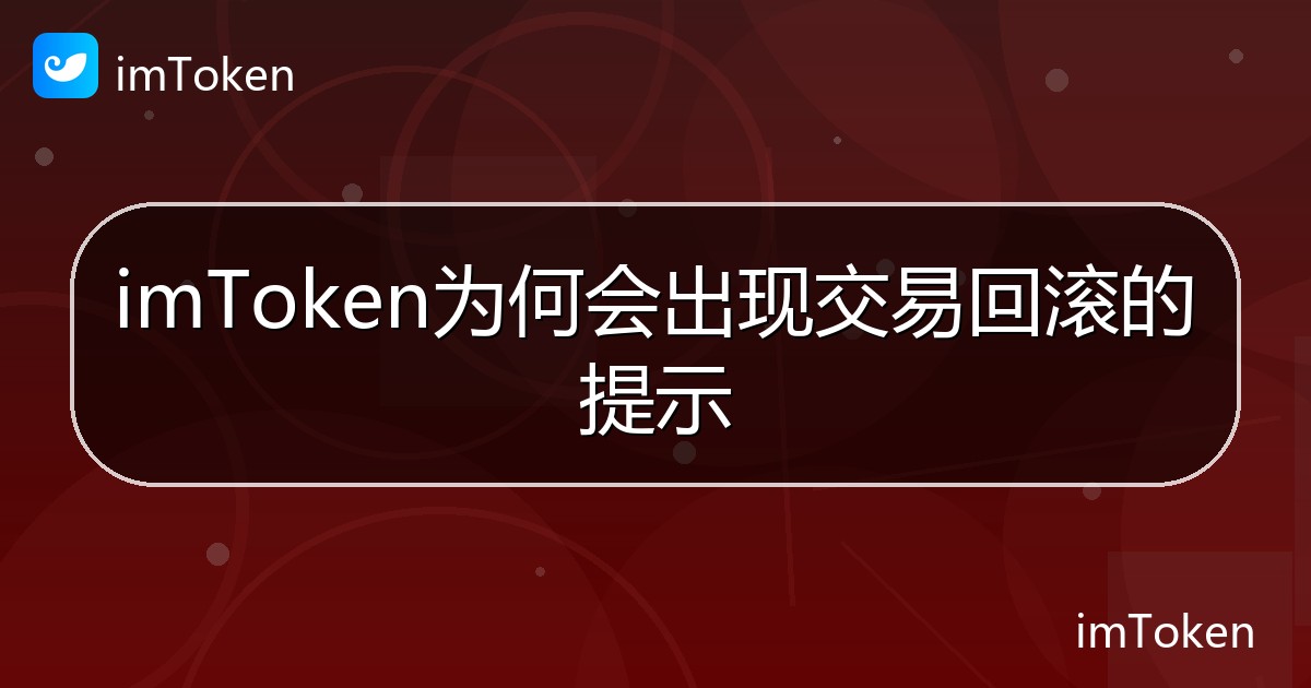 imToken为何会出现交易回滚的提示 - imToken钱包帮助教程