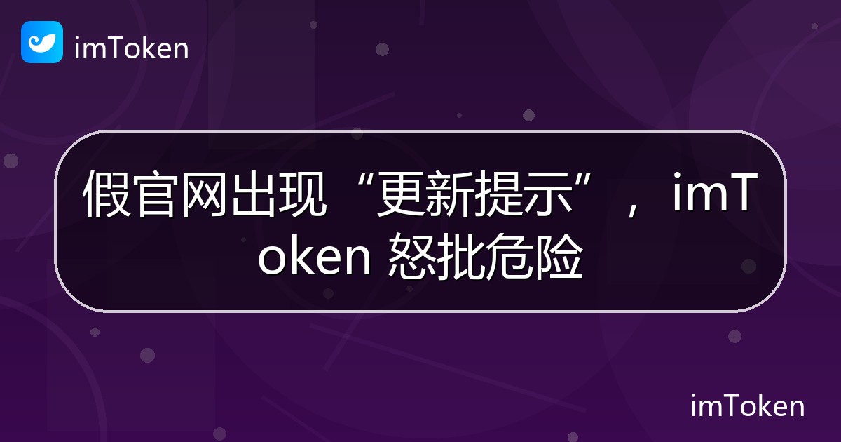 假官网出现“更新提示”，imToken 怒批危险 - imToken官方教程
