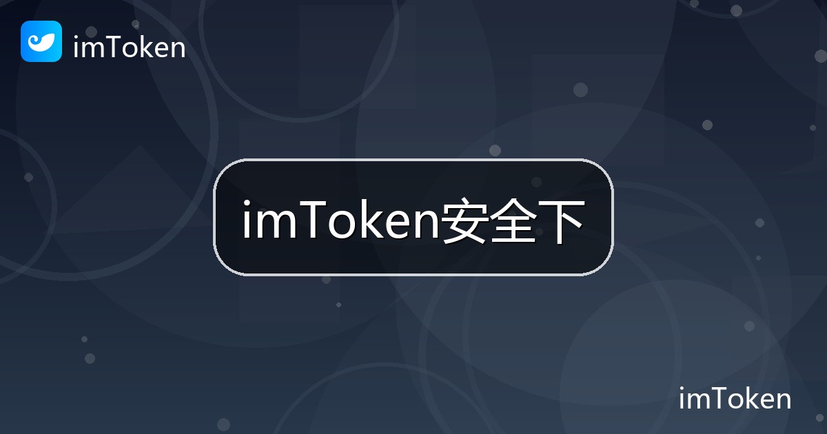 imToken安全下