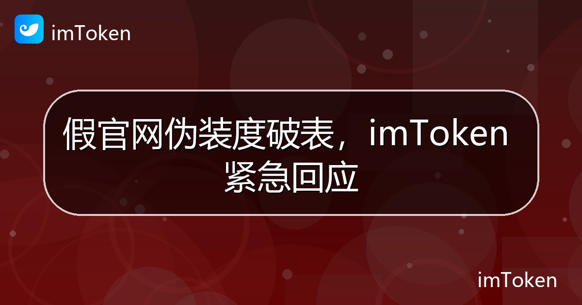 假官网伪装度破表，imToken 紧急回应 - imToken官方教程