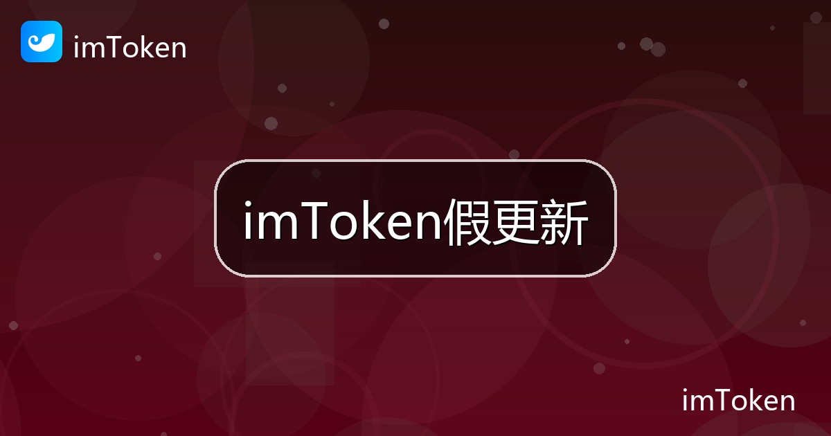 imToken假更新