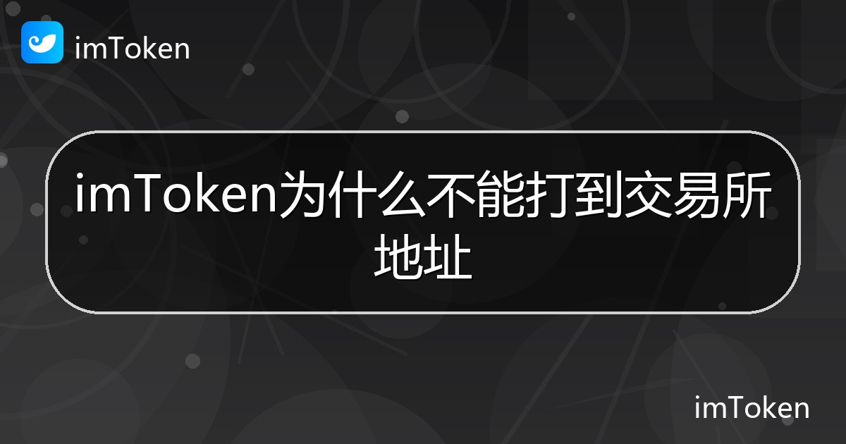 imToken为什么不能打到交易所地址 - imToken帮助教程
