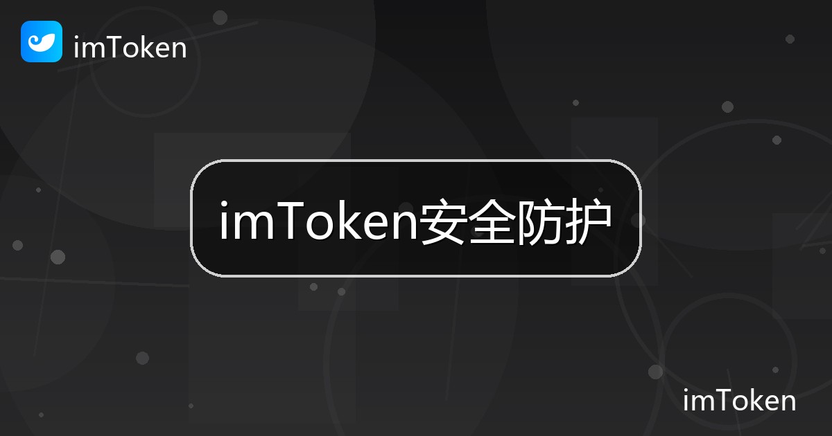 imToken安全防护