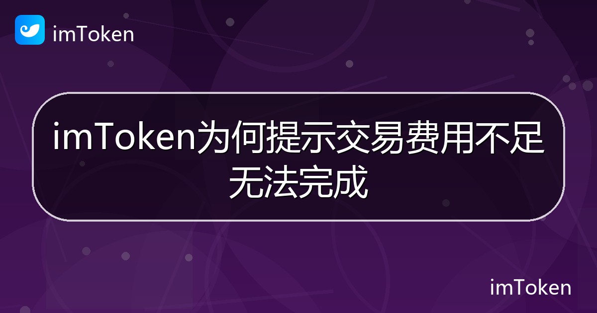 imToken为何提示交易费用不足无法完成 - imToken帮助教程