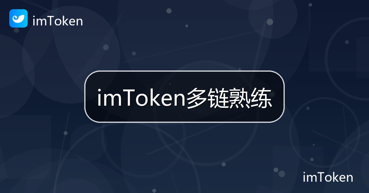 imToken多链熟练