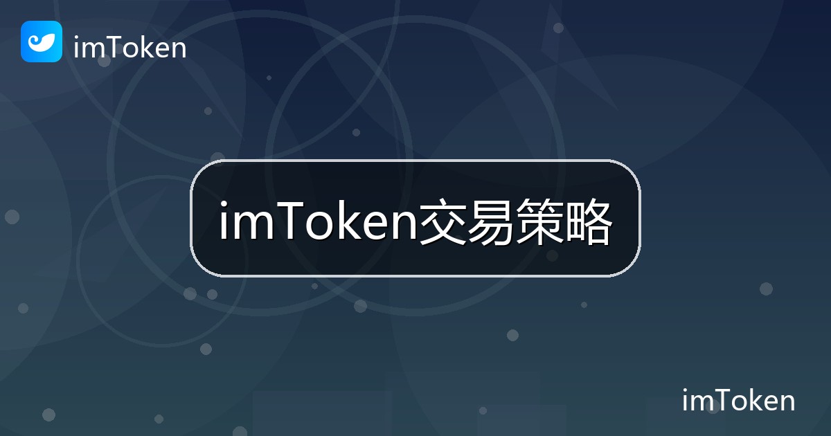 imToken交易策略