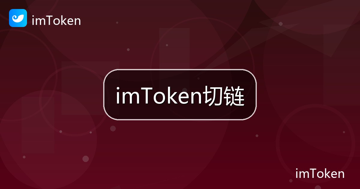 imToken切链