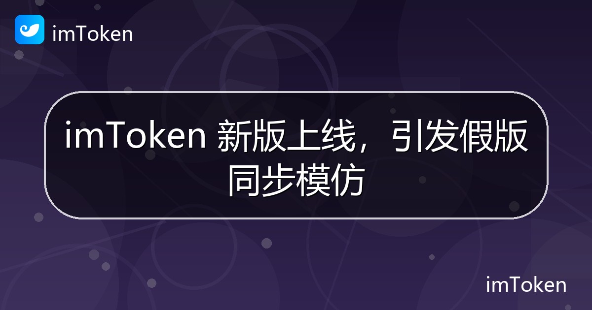 imToken 新版上线，引发假版同步模仿 - imToken钱包官方教程