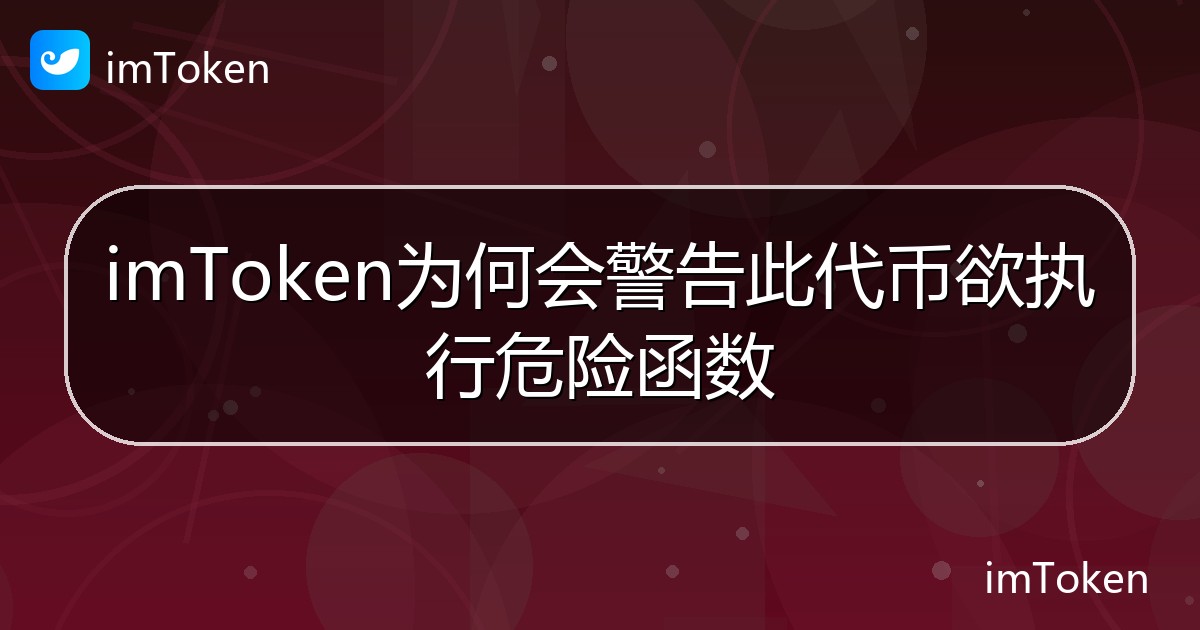 imToken为何会警告此代币欲执行危险函数 - imToken钱包帮助教程