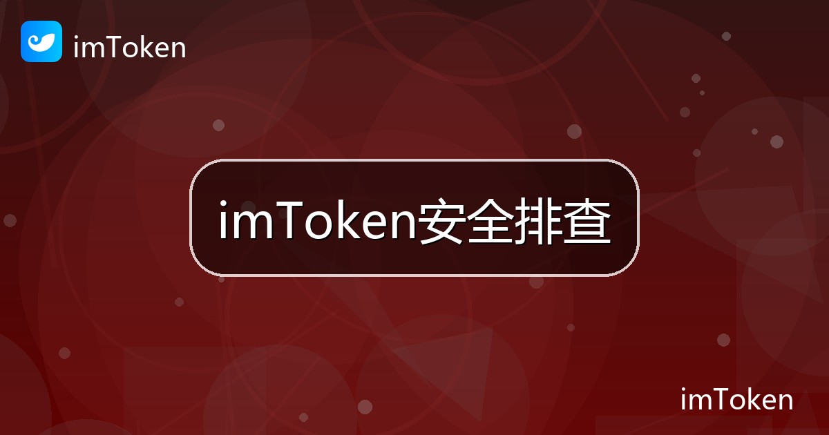 imToken安全排查