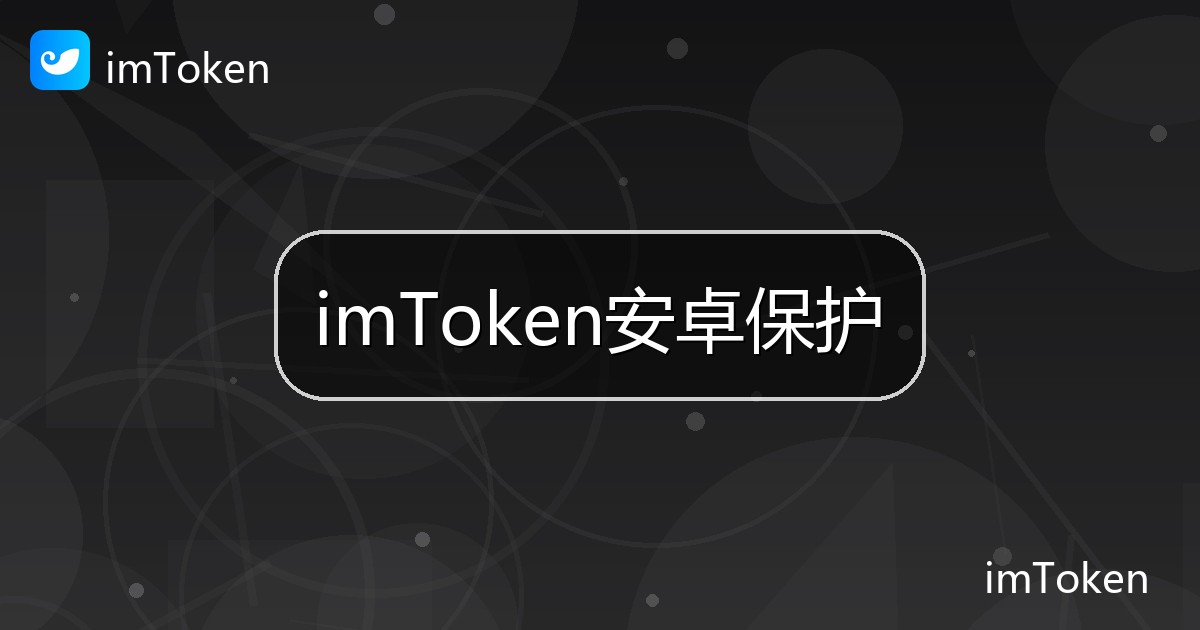 imToken安卓保护