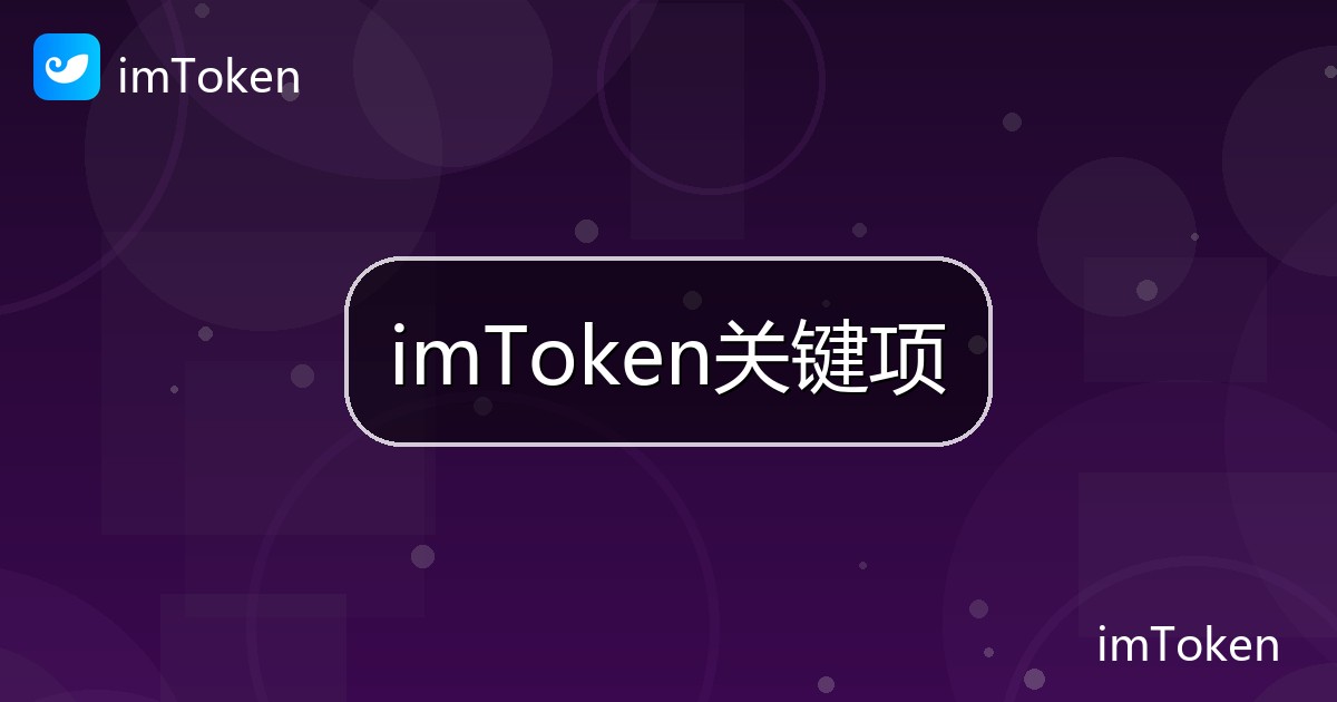 imToken关键项