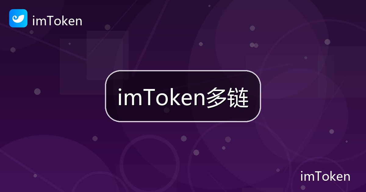 imToken多链