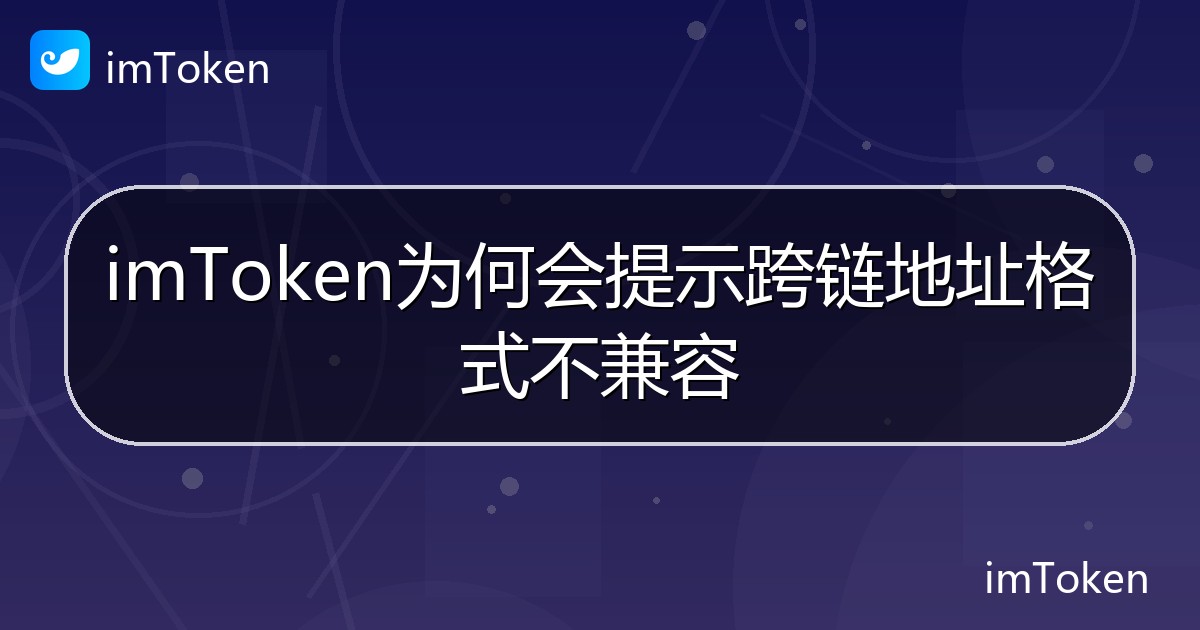 imToken为何会提示跨链地址格式不兼容 - imToken帮助教程