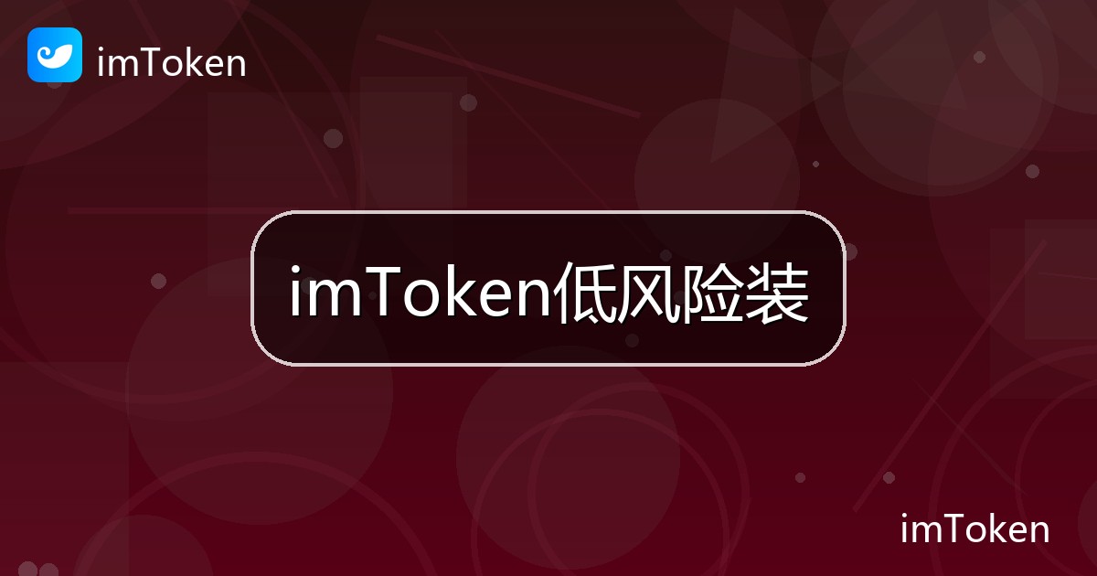 imToken低风险装