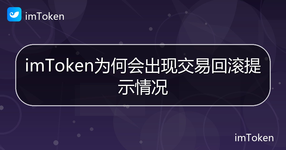 imToken为何会出现交易回滚提示情况 - imToken帮助教程