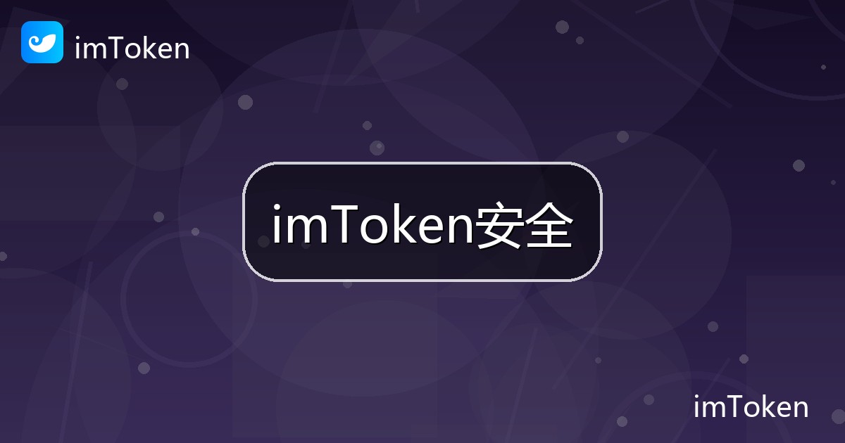 imToken安全