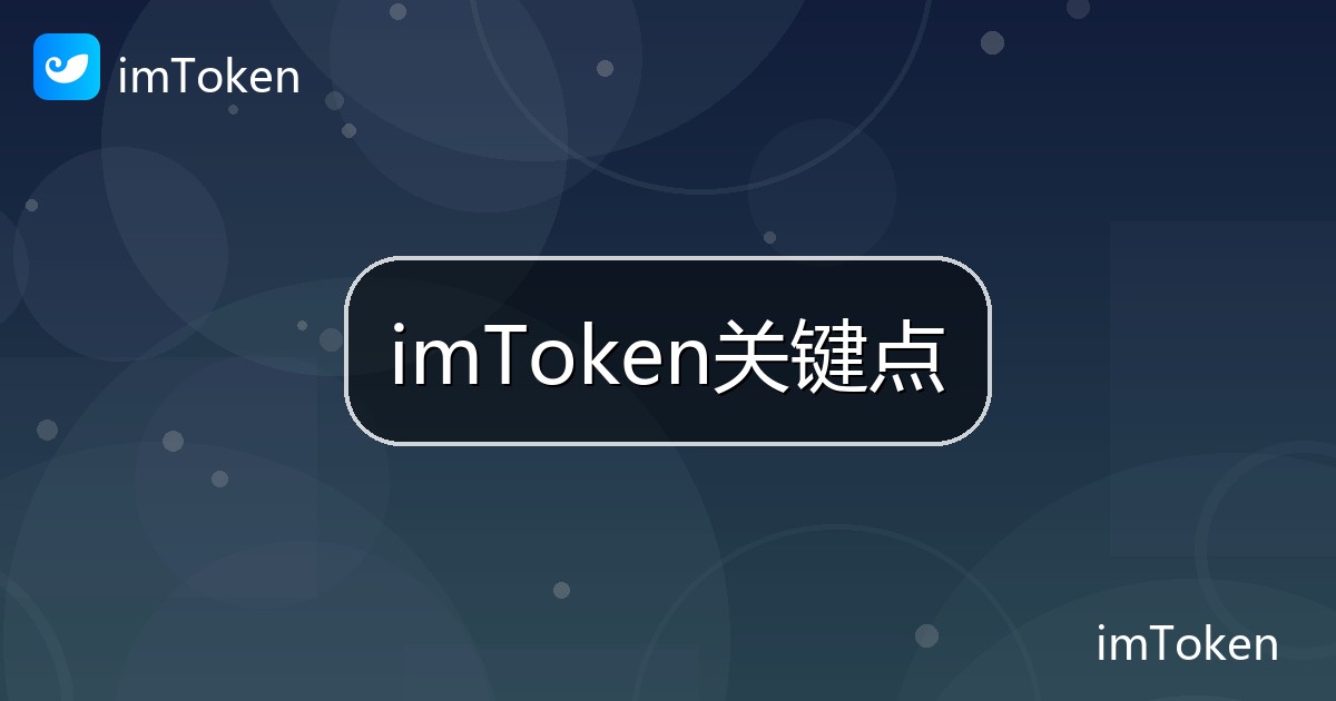 imToken关键点