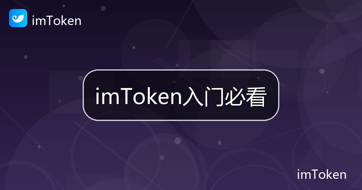 imToken入门必看