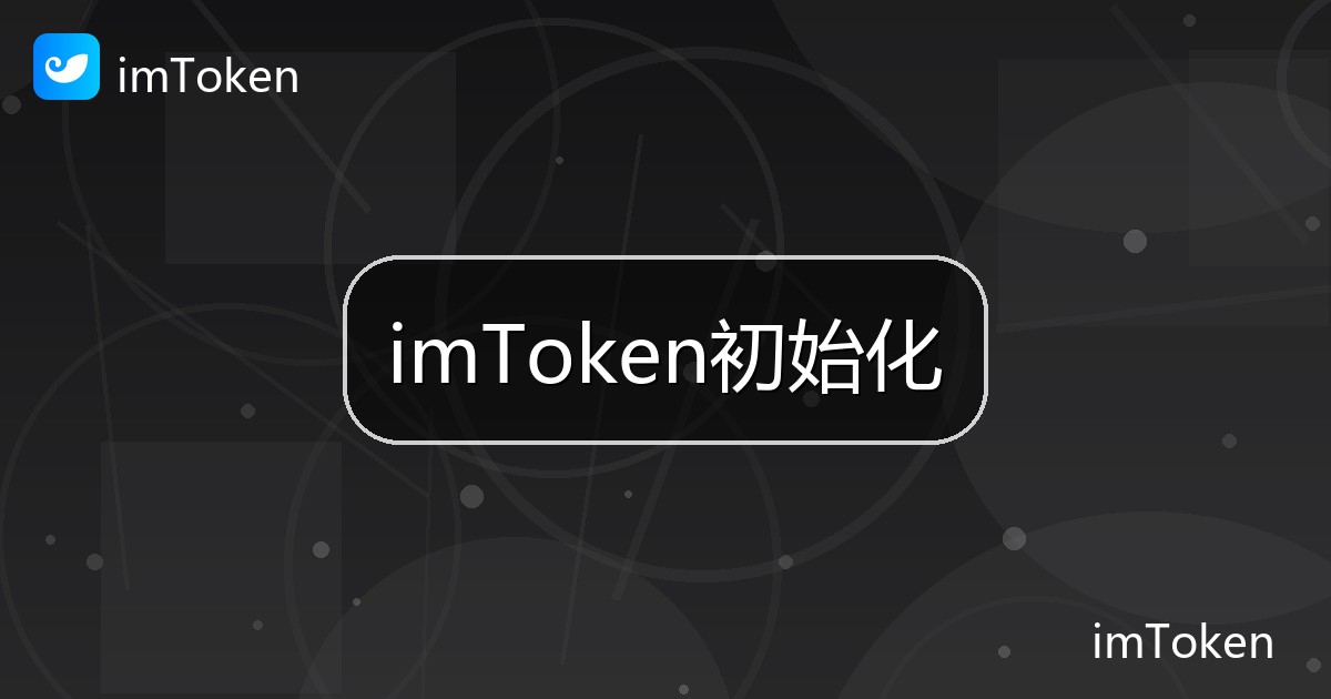 imToken初始化