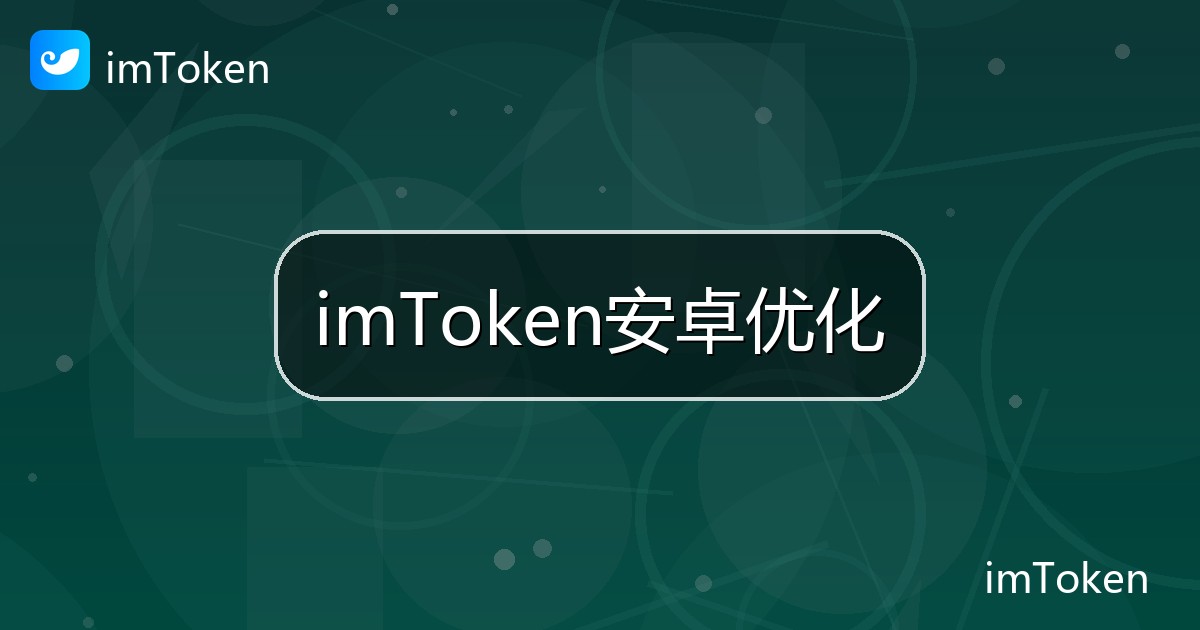 imToken安卓优化