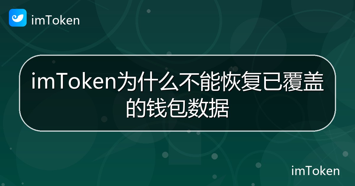 imToken为什么不能恢复已覆盖的钱包数据 - imToken钱包帮助教程