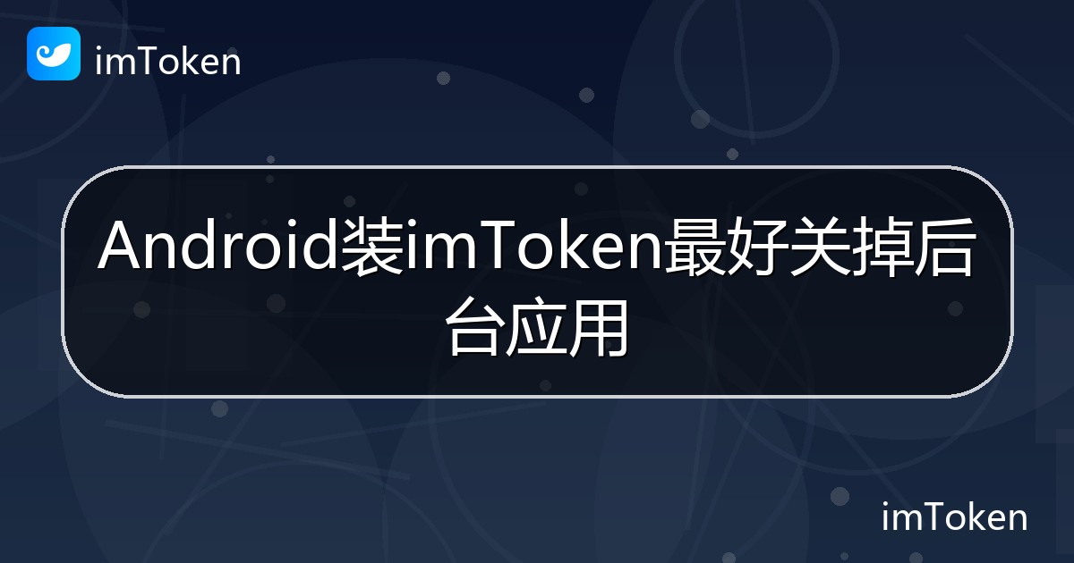 Android装imToken最好关掉后台应用 - imToken钱包帮助教程