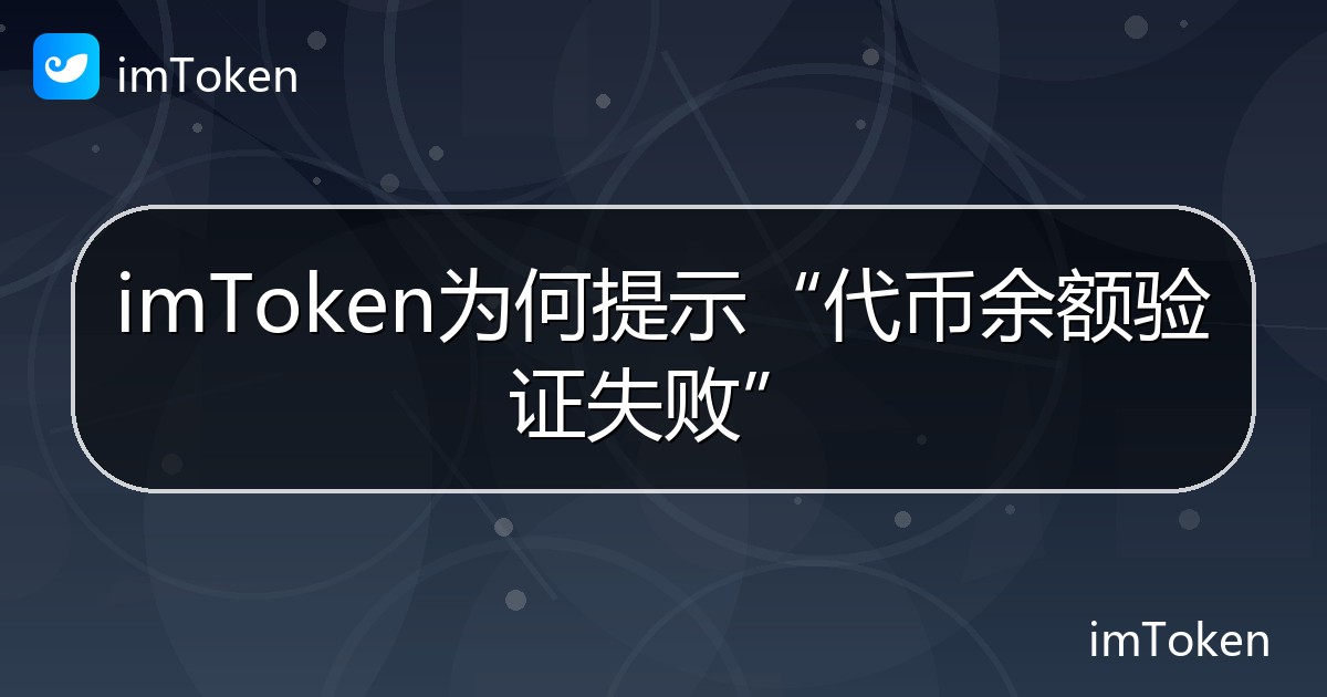 imToken为何提示“代币余额验证失败” - imToken帮助教程