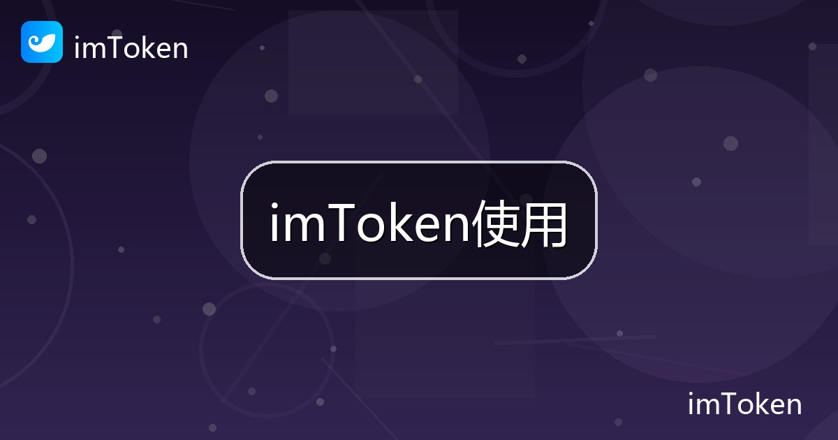 imToken使用