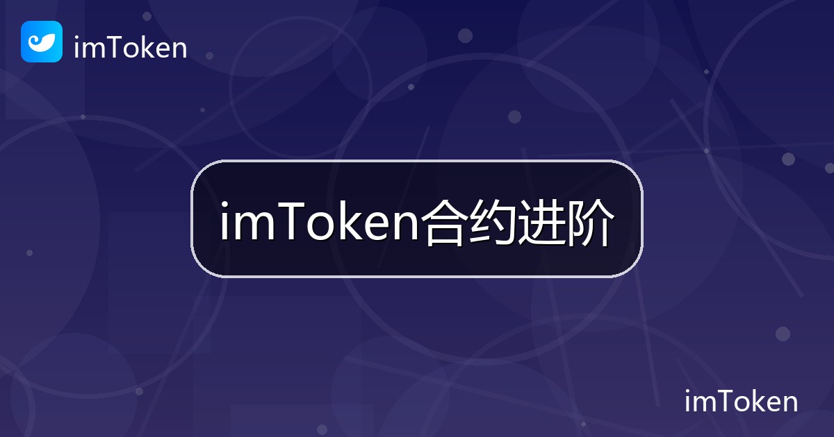 imToken合约进阶