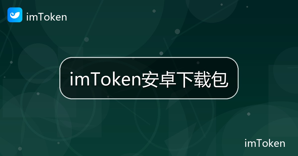 imToken安卓下载包