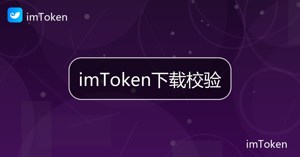 imToken下载校验