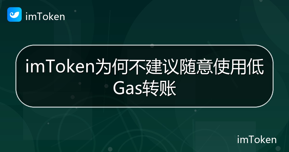 imToken为何不建议随意使用低Gas转账 - imToken钱包帮助教程