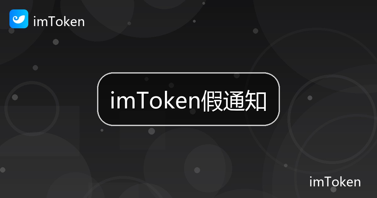 imToken假通知