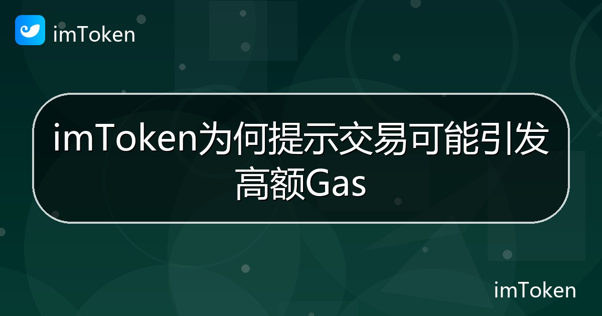imToken为何提示交易可能引发高额Gas - imToken钱包帮助教程