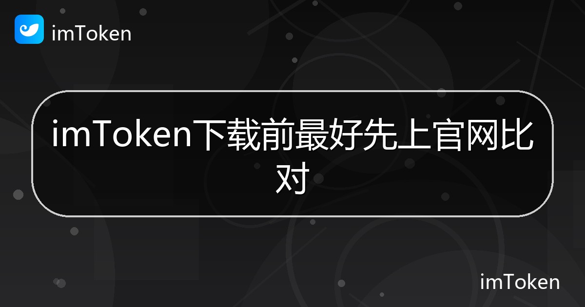 imToken下载前最好先上官网比对 - imToken帮助教程